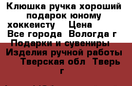 Клюшка ручка хороший подарок юному хоккеисту  › Цена ­ 500 - Все города, Вологда г. Подарки и сувениры » Изделия ручной работы   . Тверская обл.,Тверь г.